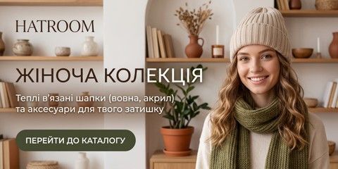 Жіноча в'язана шапка (50% вовна, 50% акрил) купити в інтернет-магазині Hatroom