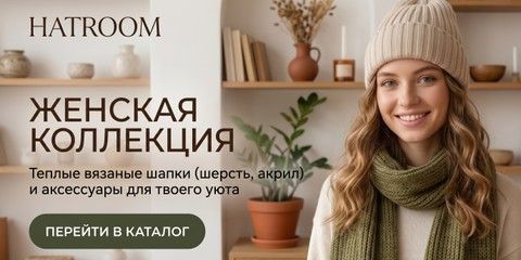 Женская вязаная шапка (50% шерсть, 50% акрил) купить в интернет-магазине Hatroom
